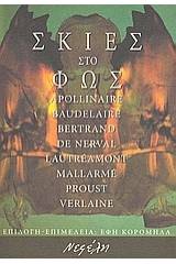 Σκιές στο φως