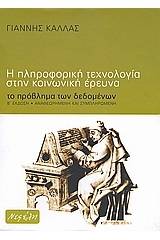 Η πληροφορική τεχνολογία στην κοινωνική έρευνα