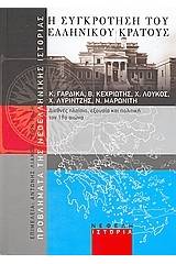 Η συγκρότηση του ελληνικού κράτους