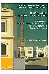 Προσεγγίσεις της καλλιτεχνικής δημιουργίας από την Αναγέννηση έως τις μέρες μας