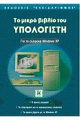 Το μικρό βιβλίο του υπολογιστή για τα ελληνικά Windows XP