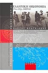 Ελληνική οικονομία 19ος-20ός αιώνας