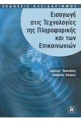 Εισαγωγή στις τεχνολογίες της πληροφορικής και των επικοινωνιών