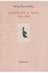 Ποιήματα και πεζά 1964-1999