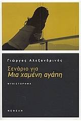 Σενάριο για μια χαμένη αγάπη