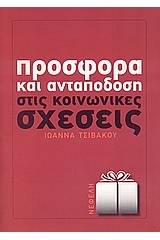 Προσφορά και ανταπόδοση στις κοινωνικές σχέσεις