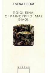 Ποιοι είναι οι καινούργοι μας φίλοι;