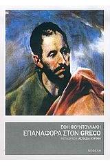 Επαναφορά στον Greco