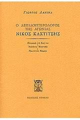 Ο λεπιδοπτερολόγος της αγωνίας Νίκος Καχτίτσης