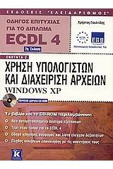 Χρήση υπολογιστών και διαχείριση αρχείων Windows XP