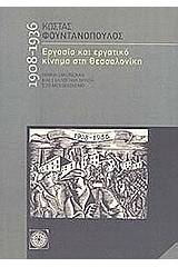 Εργασία και εργατικό κίνηµα στη Θεσσσαλονίκη 1908-1936