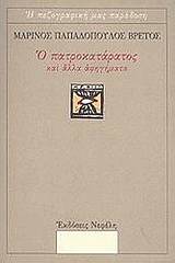 Ο πατροκατάρατος και άλλα αφηγήματα