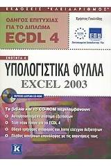 Οδηγός επιτυχίας για το δίπλωμα ECDL 4