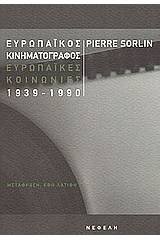 Ευρωπαϊκός κινηματογράφος, ευρωπαϊκές κοινωνίες 1939-1990