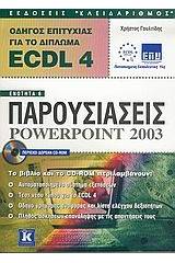 Οδηγός επιτυχίας για το δίπλωμα ECDL 4