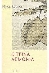 Κίτρινα λεμόνια