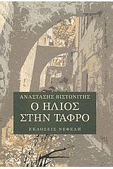 Ο ήλιος στην τάφρο