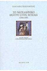 Το νεοελληνικό θέατρο στην Λευκάδα 1800-1990