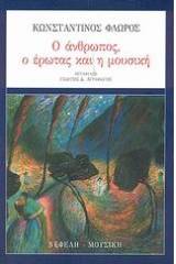 Ο άνθρωπος, ο έρωτας και η μουσική
