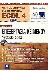 Επεξεργασία κειμένου Word 2002