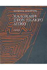 Καλοκαίρι στον σκληρό δίσκο