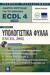 Υπολογιστικά φύλλα Excel 2002