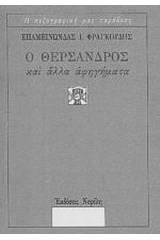 Ο Θέρσανδρος και άλλα αφηγήματα