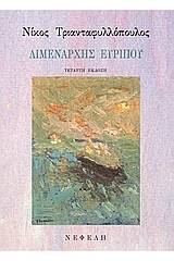 Λιμενάρχης Ευρίπου