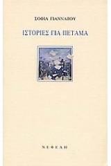 Ιστορίες για πέταμα