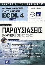 Παρουσιάσεις Powerpoint 2002