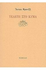 Τελετή στο κύμα