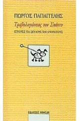 Τραβολογώντας τον Σπόττυ