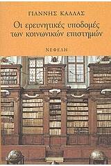 Οι ερευνητικές υποδομές των κοινωνικών επιστημών