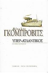 Υπερ-Ατλαντικός