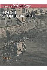 Πλώρη στον εωσφόρο