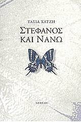 Στέφανος και Νανώ