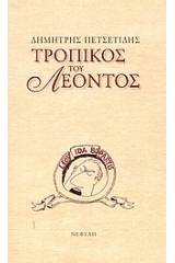 Τροπικός του Λέοντος