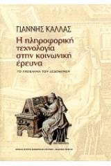 Η πληροφορική τεχνολογία στην κοινωνική έρευνα