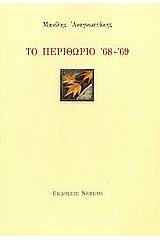 Το περιθώριο '68 - '69