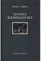 Σονάτα κομπολογιών