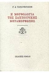 Η μορφολογία της σαχτουρικής μεταμόρφωσης