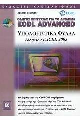 Οδηγός επιτυχίας για το δίπλωμα ECDL Advanced