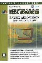 Οδηγός επιτυχίας για το δίπλωμα ECDL Advanced