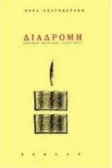 Διαδρομή: δοκίμια κριτικής 1960-1995