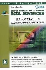 Οδηγός επιτυχίας για το δίπλωμα ECDL Advanced