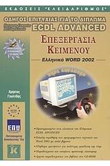 Επεξεργασία κειμένου, ελληνικό Word 2002