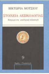 Στοιχεία λεξικολογίας