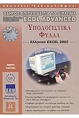 Υπολογιστικά φύλλα, ελληνικό Excel 2002