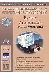 Βάσεις δεδομένων, ελληνική Access 2002