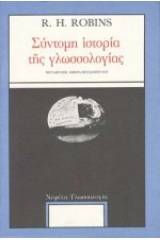 Σύντομη ιστορία της γλωσσολογίας